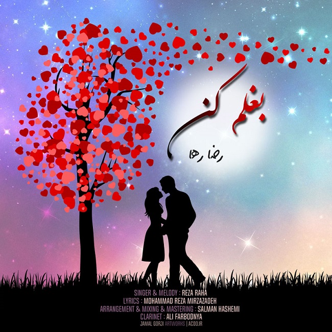 دانلود آهنگ بغلم کن